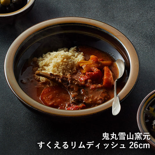 カレー皿 すくえるリムディッシュ 高取焼 高取焼き シチュー皿 26cm 高取焼鬼丸雪山窯元 陶器 食器 器