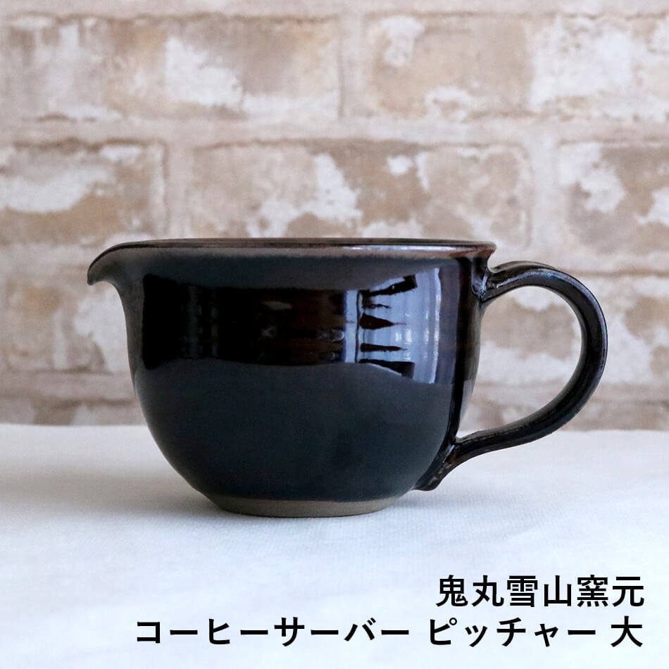 コーヒーサーバー ピッチャー 大 高取焼 高取焼き コーヒー用品 高取焼鬼丸雪山窯元 陶器 食器 器 – Reboot Life