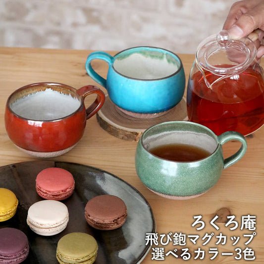 高取焼 高取焼き 飛び鉋マグカップ コーヒーカップ ティーカップ 選べるカラー3色 トルコブルー 濃紅 山葵色 とびかんな ろくろ庵 陶器 食器 器
