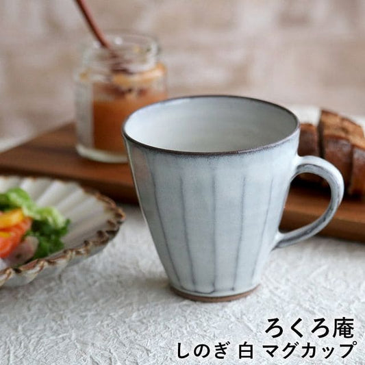 高取焼 高取焼き しのぎマグカップ コーヒーカップ ティーカップ 湯呑 ろくろ庵 陶器 食器 器