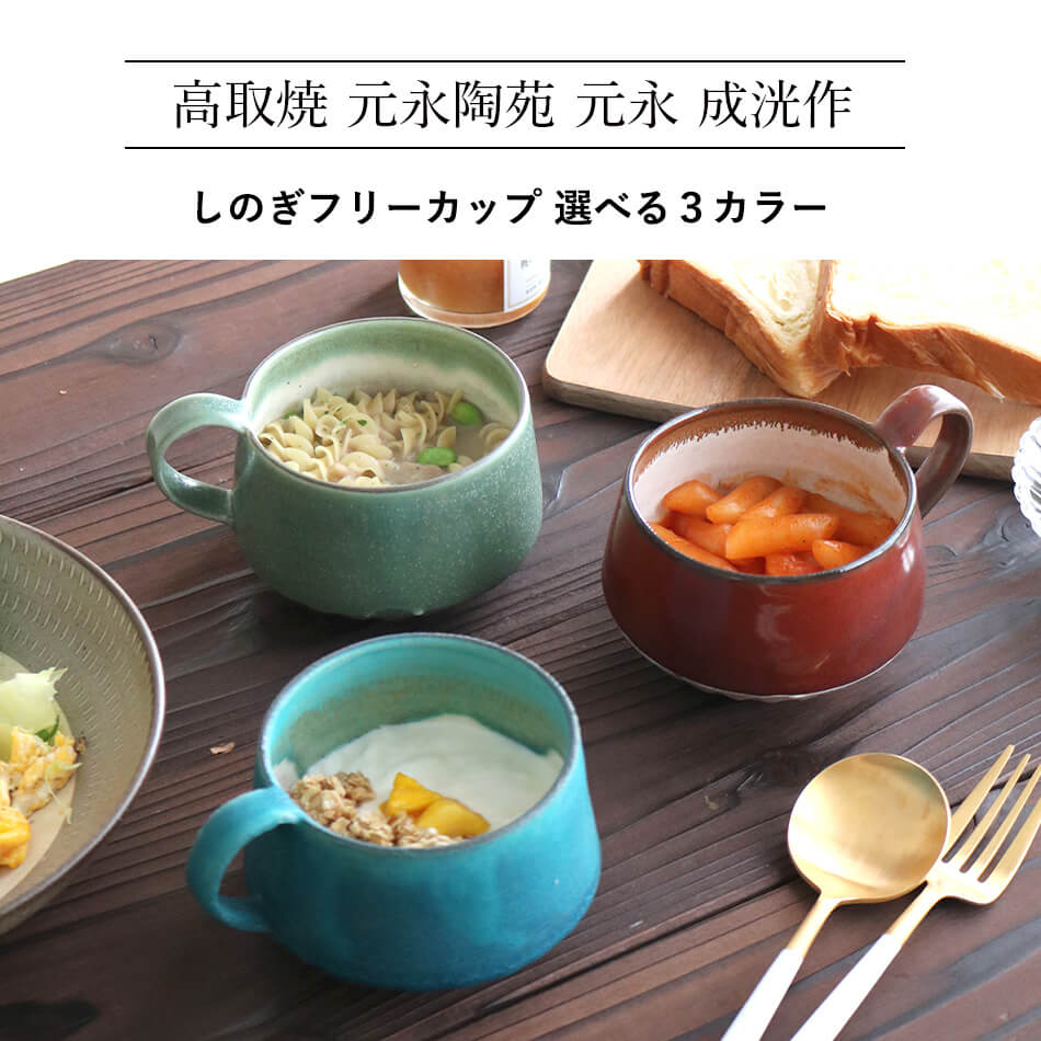 高取焼 高取焼き しのぎフリーカップ マグカップ スープカップ コーヒーカップ ティーカップ 湯呑 選べる3カラー ろくろ庵 陶器 食器 器