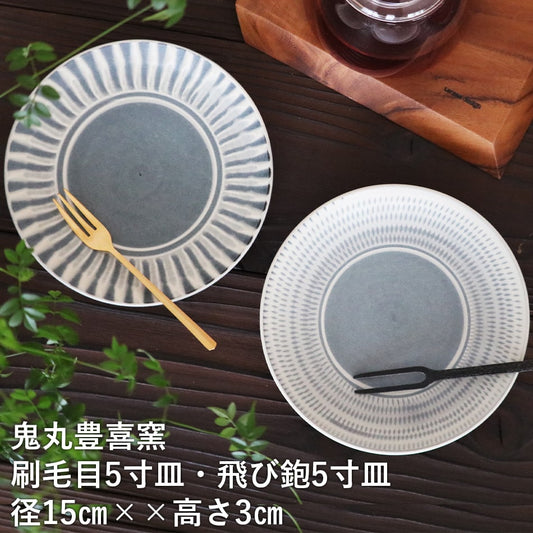 小石原焼 小石原焼き 5寸皿 飛び鉋 刷毛目 グレー 鬼丸豊喜窯 陶器 皿