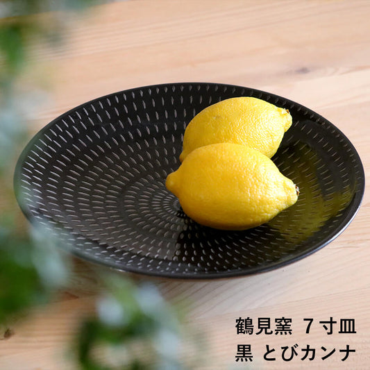 小石原焼 小石原焼き 中皿 プレート 22cm 7寸皿 パスタ皿 カレー皿 とびカンナ 黒 鶴見窯 陶器 器