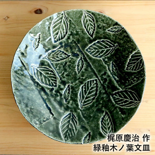 梶原慶治 緑釉木ノ葉文皿 陶芸作品 個人陶芸家 プレート皿 大皿 陶器 器 食器 おしゃれ