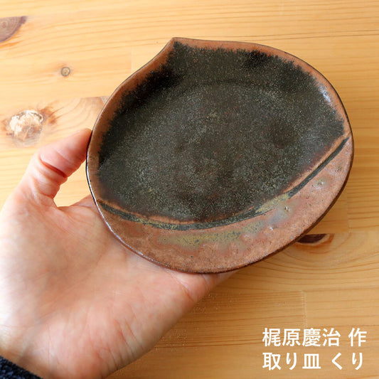 梶原慶治 取り皿 陶芸作品 くり 個人陶芸家 小皿 おしんこ皿 陶器 器 食器 おしゃれ