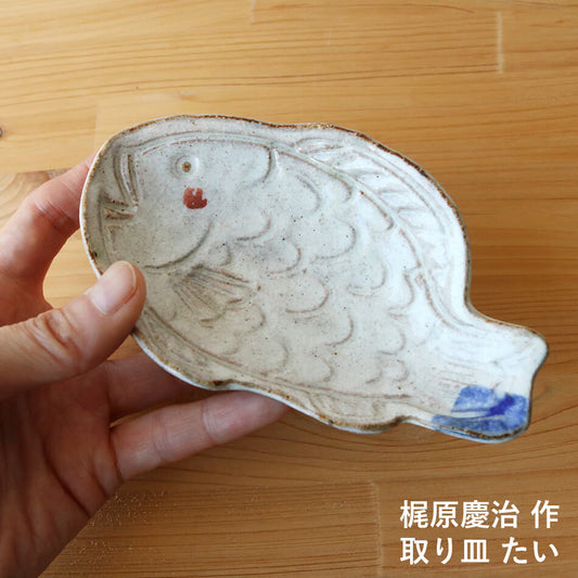 梶原慶治 取り皿 陶芸作品 たい 個人陶芸家 小皿