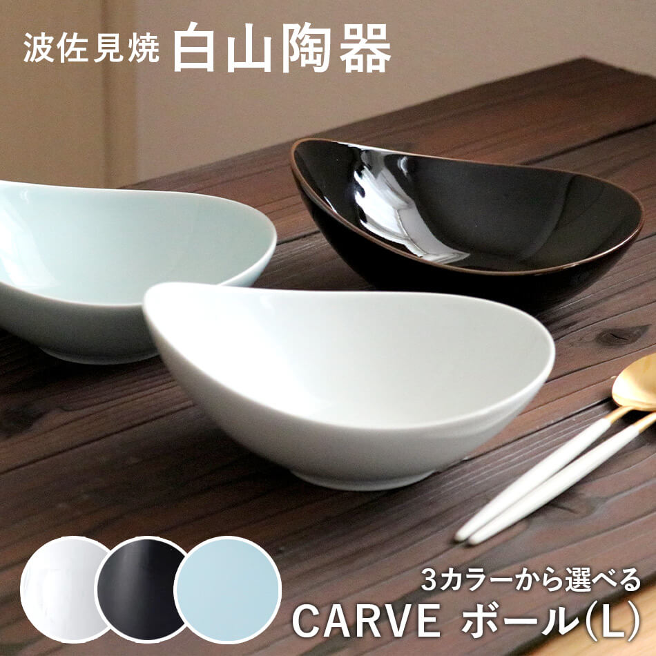 CARVE カーヴ ボール(L)  白山陶器 波佐見焼 はさみ焼き ハサミ焼 選べるカラー３色 鉢 カレー皿 パスタ皿 グッドデザイン賞受賞 器 食器