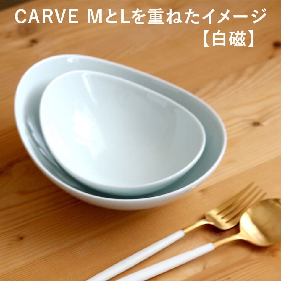 CARVE カーヴ ボール(L)  白山陶器 波佐見焼 はさみ焼き ハサミ焼 選べるカラー３色 鉢 カレー皿 パスタ皿 グッドデザイン賞受賞 器 食器