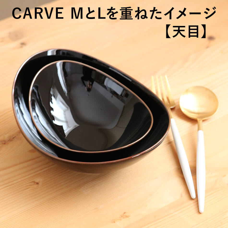 CARVE カーヴ ボール(L)  白山陶器 波佐見焼 はさみ焼き ハサミ焼 選べるカラー３色 鉢 カレー皿 パスタ皿 グッドデザイン賞受賞 器 食器