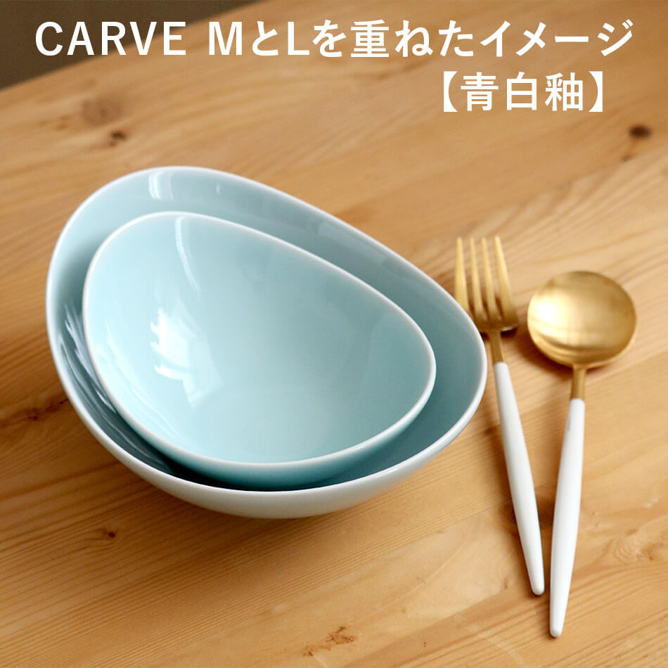 CARVE カーヴ ボール(L)  白山陶器 波佐見焼 はさみ焼き ハサミ焼 選べるカラー３色 鉢 カレー皿 パスタ皿 グッドデザイン賞受賞 器 食器