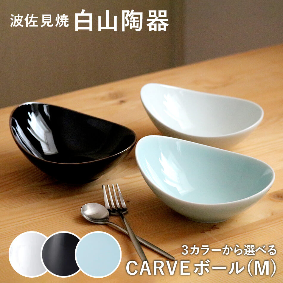 CARVE カーヴ ボール(M)  白山陶器 波佐見焼 はさみ焼き ハサミ焼 選べるカラー３色 鉢 小鉢 サラダボウル グッドデザイン賞受賞 器 食器