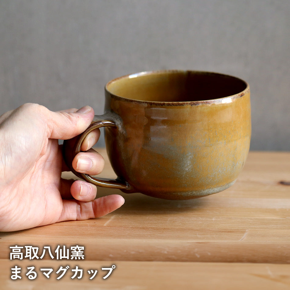 高取焼 高取焼き まるマグカップ コーヒーカップ ティーカップ スープカップ フリーカップ 筑前茶陶高取焼 高取八仙窯 陶器 食器 hassen-007