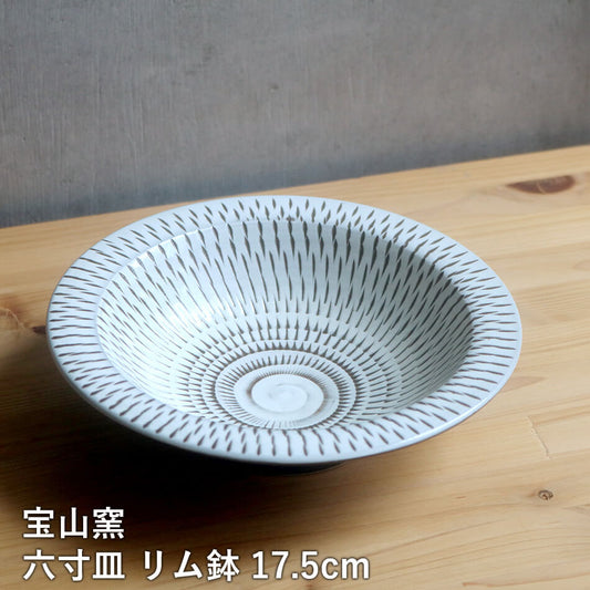 小石原焼 小石原焼き 6寸皿 六寸皿 リム鉢 浅鉢 宝山窯 17.5cm 中皿 森山宝山 陶器 器 食器