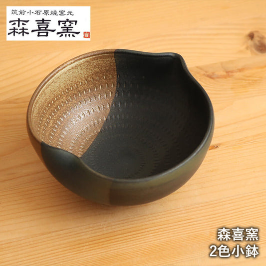 小石原焼 小石原焼き 2色 小鉢 森喜窯 12.5cm 森山健治 陶器 器 食器