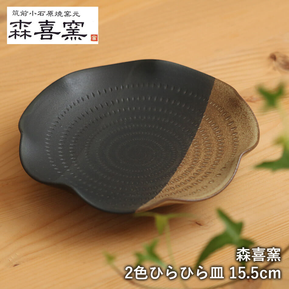 小石原焼 小石原焼き 2色 ひらひら皿 小皿 森喜窯 15.5cm 森山健治 陶器 器 食器