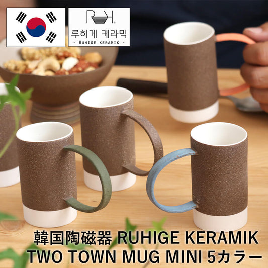 TWO TONE MAG MINI 選べる5カラー 韓国陶磁器 韓国 かわいい コーヒーカップ フリーカップ コップ マグカップ RUHIGE KERAMIK 陶器 食器 器