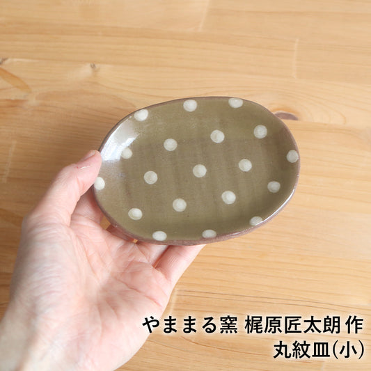 小石原焼 小石原焼き 丸紋皿(小) 豆皿 やままる窯 梶原匠太朗 調味料皿 陶器 器 食器  yamamaru-001