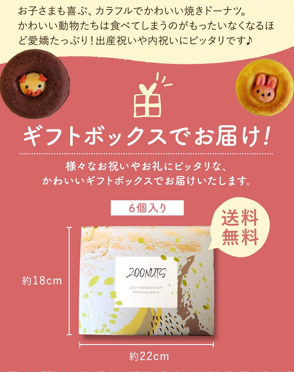 【送料無料】アニマル焼きドーナツ 6個セット / カリーノ カムカンパニー ギフト 出産祝い 結婚祝い 内祝い お返し 洋菓子 焼き菓子 詰め合わせ お菓子 かわいい おしゃれ スイーツ 子ども