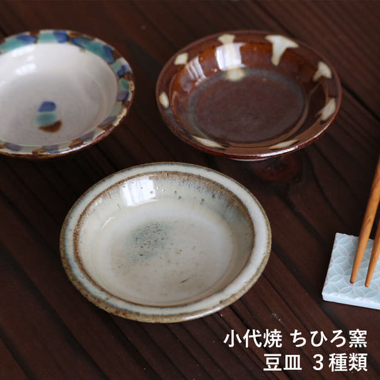 豆皿 小代焼 小代本谷ちひろ窯 １枚ずつの販売 小皿 ブラウン ホワイト 白 陶器 食器 作家 おしゃれ 器 chihiro007