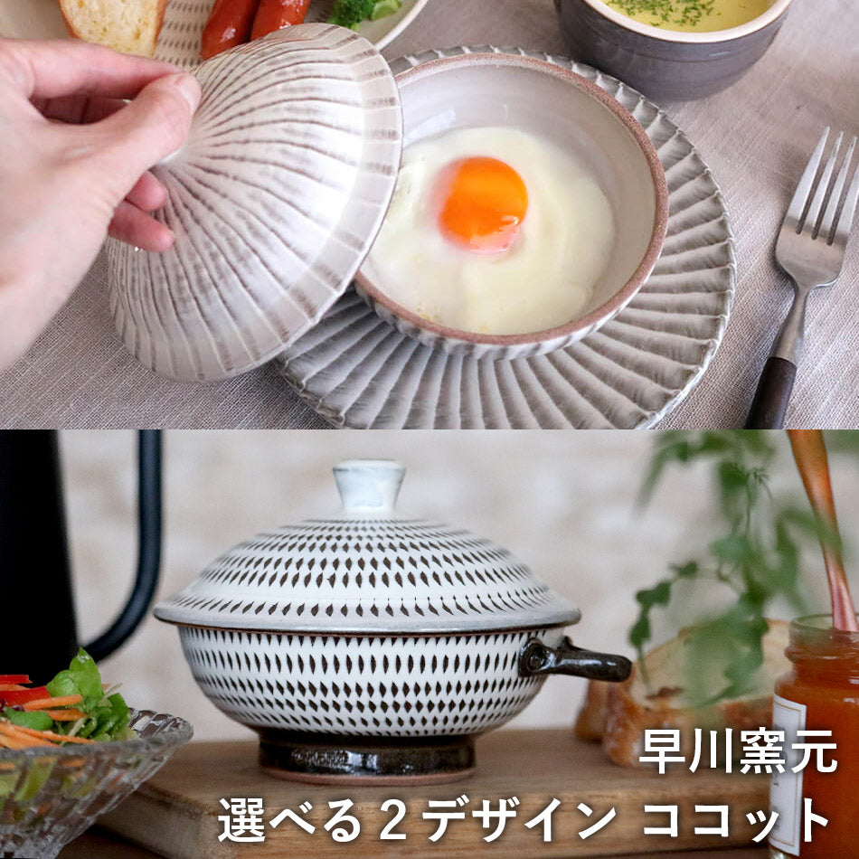 【別注アイテム(刷毛目)】小石原焼 小石原焼き ココット 目玉焼きを作る器 選べるデザイン 刷毛目 飛び鉋 早川窯元 陶器 食器 器 ももち浜ストア登場 NHK イッピンで紹介されました ※ソーサーは付きません