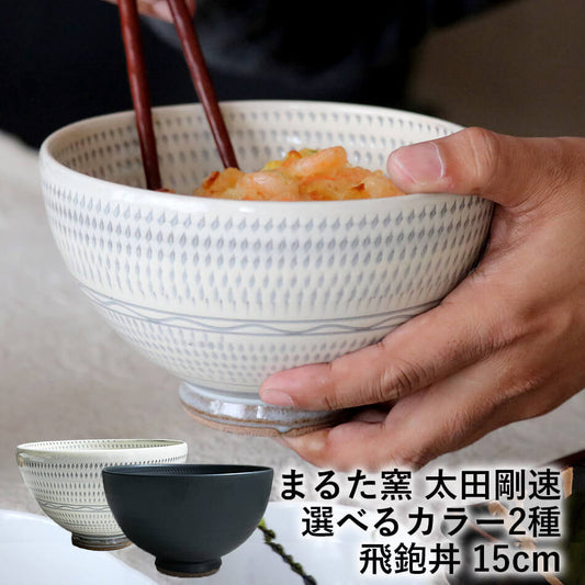 小石原焼 小石原焼き 飛鉋丼 15cm まるた窯 太田 剛速 陶器 食器 器 白釉 黒釉 全2色