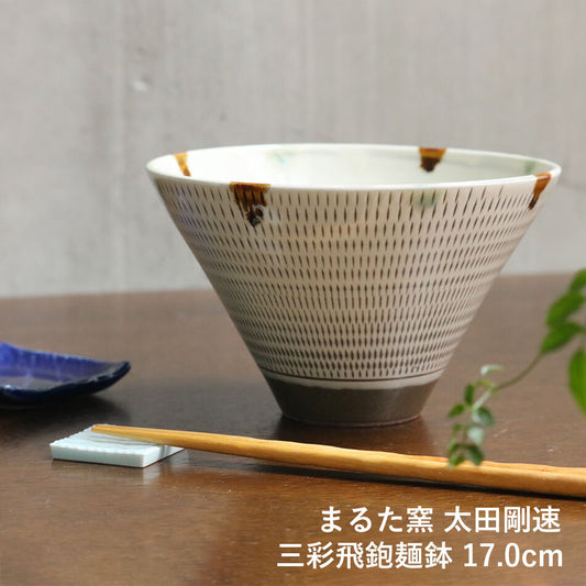 小石原焼 小石原焼き 三彩飛鉋麺鉢 17.0cm まるた窯 太田 剛速 陶器 食器 器