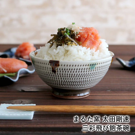 小石原焼 小石原焼き 三彩飛鉋碗 お茶碗 飯碗 ご飯茶碗 まるた窯 太田 剛速 陶器 食器 器