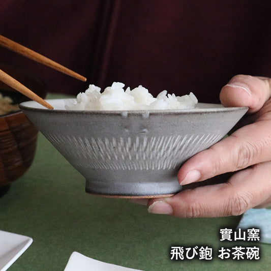 小石原焼 小石原焼き 飯碗 飛び鉋 お茶碗 森山寛二郎 實山窯 陶器 食器 器