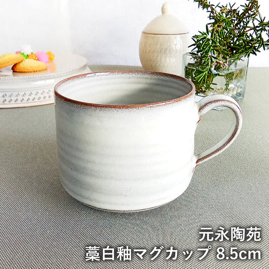 高取焼 高取焼き 藁白釉マグカップ カップ 白 コーヒーカップ ティーカップ スープカップ 元永陶苑 陶器 マグカップ