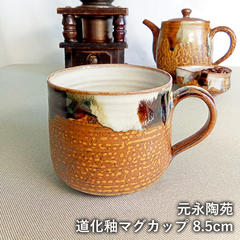 高取焼 高取焼き 道化釉マグカップ カップ 茶 ブラウン コーヒーカップ ティーカップ スープカップ 元永陶苑 陶器 マグカップ