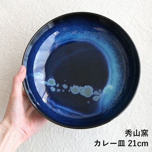 小石原焼 小石原焼き 藍釉７寸鉢 深皿 カレー皿 21cm ７寸皿 秀山窯 陶器 器 NHK イッピンで紹介されました