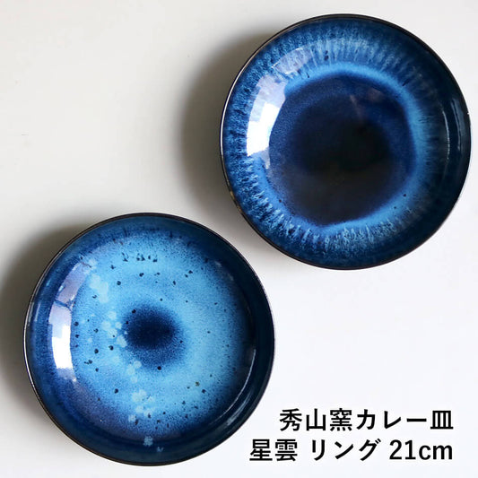 小石原焼 小石原焼き【星雲】【リング】藍釉７寸鉢 深皿 カレー皿 21cm ７寸皿 秀山窯 陶器 器 NHK イッピンで紹介されました shuzan-022